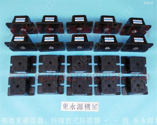 普通沖床減震墊防振墊,吸塑裁切機(jī)減震器 找東永源